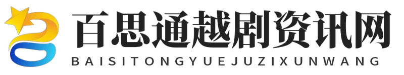 百思通越剧资讯网